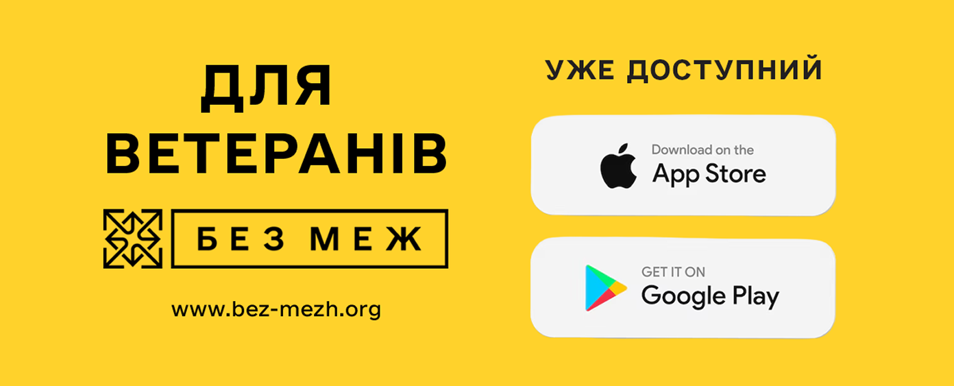 Усі можливості для ветеранів – в одному застосунку: БЕЗ МЕЖ уже доступний в App Store та Google Play