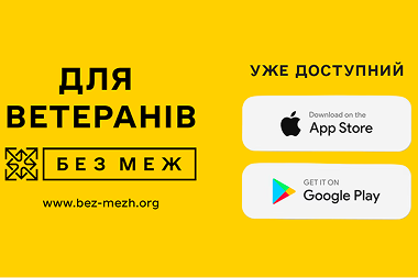 Усі можливості для ветеранів – в одному застосунку: БЕЗ МЕЖ уже доступний в App Store та Google Play